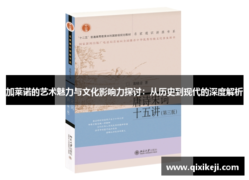 加莱诺的艺术魅力与文化影响力探讨：从历史到现代的深度解析