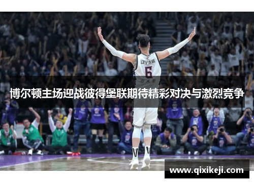 博尔顿主场迎战彼得堡联期待精彩对决与激烈竞争