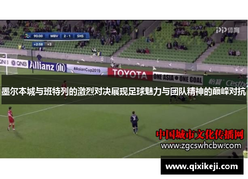 墨尔本城与班特列的激烈对决展现足球魅力与团队精神的巅峰对抗