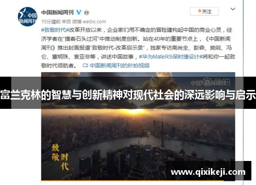富兰克林的智慧与创新精神对现代社会的深远影响与启示
