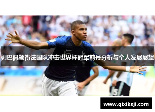 姆巴佩领衔法国队冲击世界杯冠军前景分析与个人发展展望
