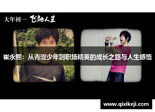 崔永熙：从青涩少年到职场精英的成长之路与人生感悟