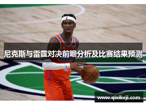尼克斯与雷霆对决前瞻分析及比赛结果预测