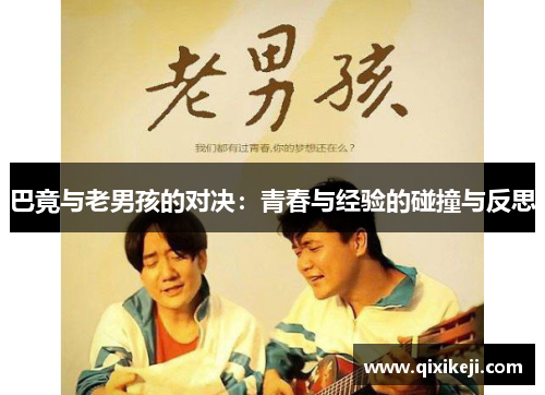 巴竟与老男孩的对决：青春与经验的碰撞与反思
