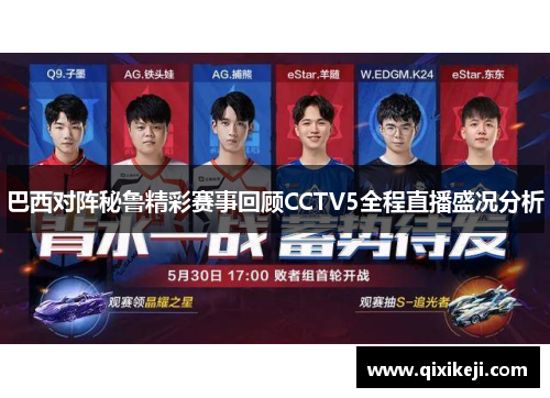 巴西对阵秘鲁精彩赛事回顾CCTV5全程直播盛况分析