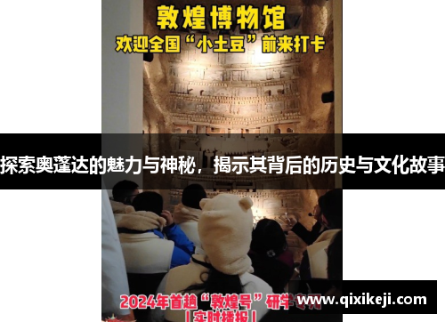 探索奥蓬达的魅力与神秘，揭示其背后的历史与文化故事