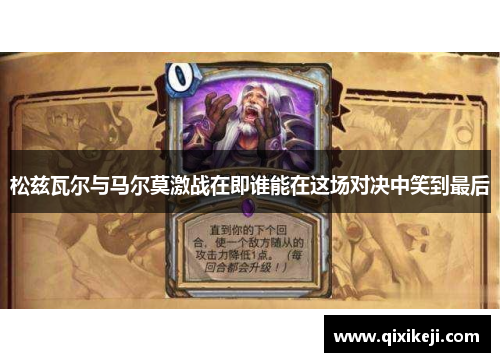 松兹瓦尔与马尔莫激战在即谁能在这场对决中笑到最后