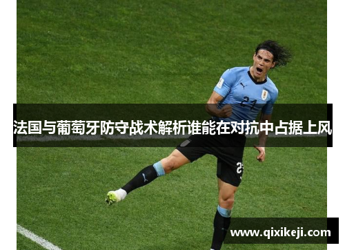 法国与葡萄牙防守战术解析谁能在对抗中占据上风
