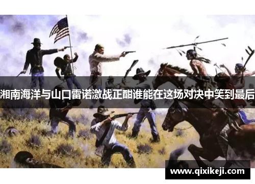 湘南海洋与山口雷诺激战正酣谁能在这场对决中笑到最后