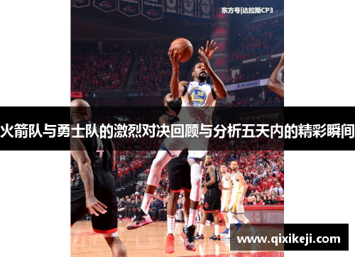 火箭队与勇士队的激烈对决回顾与分析五天内的精彩瞬间