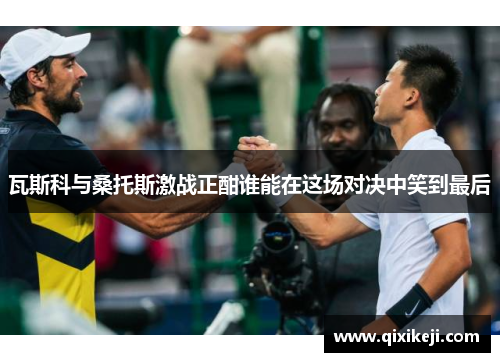 瓦斯科与桑托斯激战正酣谁能在这场对决中笑到最后