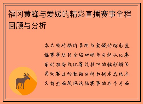 福冈黄蜂与爱媛的精彩直播赛事全程回顾与分析