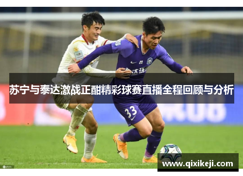 苏宁与泰达激战正酣精彩球赛直播全程回顾与分析