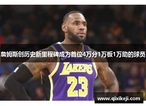 詹姆斯创历史新里程碑成为首位4万分1万板1万助的球员