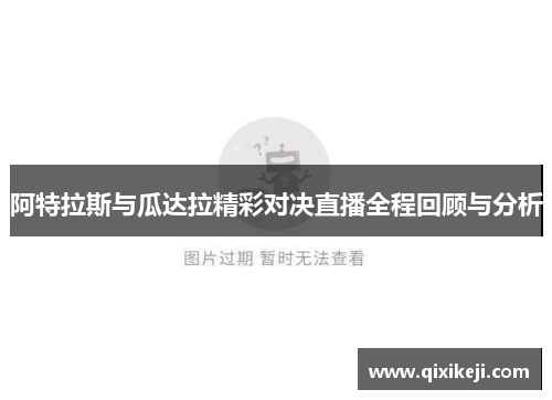 阿特拉斯与瓜达拉精彩对决直播全程回顾与分析