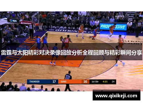 雷霆与太阳精彩对决录像回放分析全程回顾与精彩瞬间分享