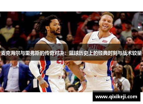 麦克海尔与里弗斯的传奇对决：篮球历史上的经典时刻与战术较量