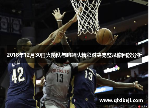 2018年12月30日火箭队与鹈鹕队精彩对决完整录像回放分析
