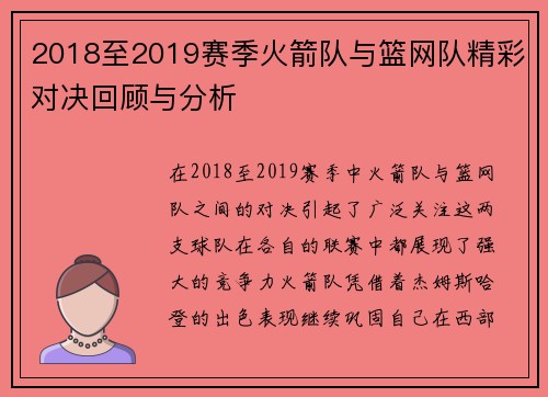 2018至2019赛季火箭队与篮网队精彩对决回顾与分析