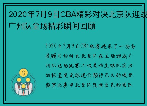 2020年7月9日CBA精彩对决北京队迎战广州队全场精彩瞬间回顾