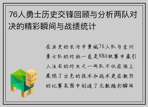 76人勇士历史交锋回顾与分析两队对决的精彩瞬间与战绩统计