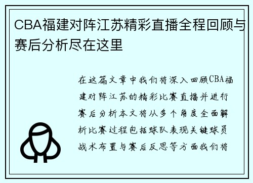 CBA福建对阵江苏精彩直播全程回顾与赛后分析尽在这里
