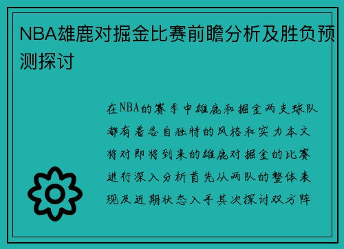 NBA雄鹿对掘金比赛前瞻分析及胜负预测探讨