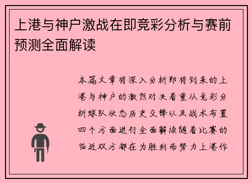 上港与神户激战在即竞彩分析与赛前预测全面解读