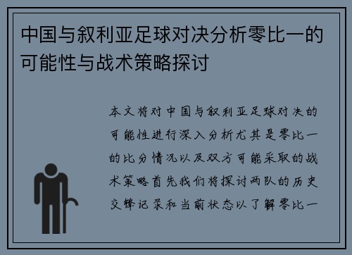 中国与叙利亚足球对决分析零比一的可能性与战术策略探讨