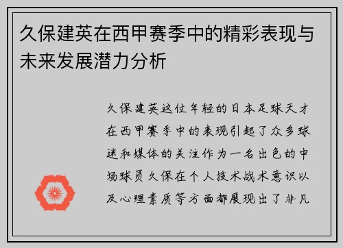 久保建英在西甲赛季中的精彩表现与未来发展潜力分析