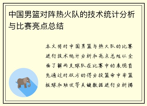 中国男篮对阵热火队的技术统计分析与比赛亮点总结