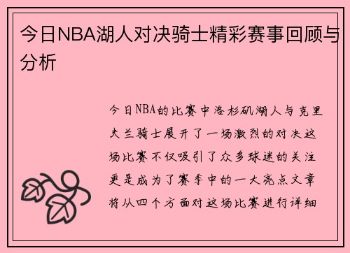 今日NBA湖人对决骑士精彩赛事回顾与分析