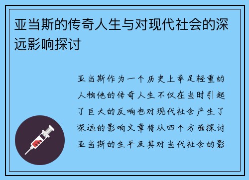 亚当斯的传奇人生与对现代社会的深远影响探讨