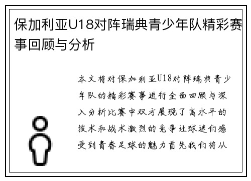 保加利亚U18对阵瑞典青少年队精彩赛事回顾与分析