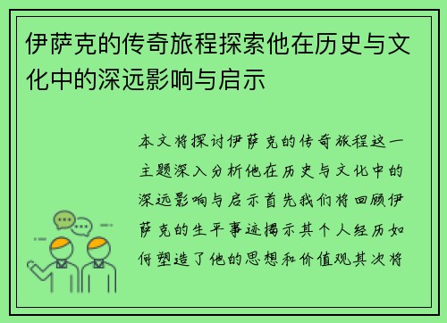 伊萨克的传奇旅程探索他在历史与文化中的深远影响与启示