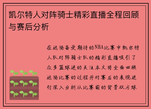 凯尔特人对阵骑士精彩直播全程回顾与赛后分析