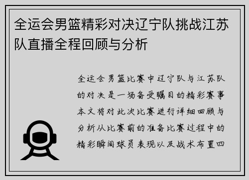全运会男篮精彩对决辽宁队挑战江苏队直播全程回顾与分析