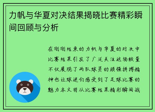 力帆与华夏对决结果揭晓比赛精彩瞬间回顾与分析