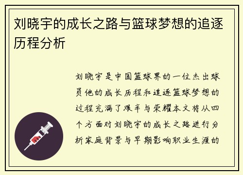 刘晓宇的成长之路与篮球梦想的追逐历程分析