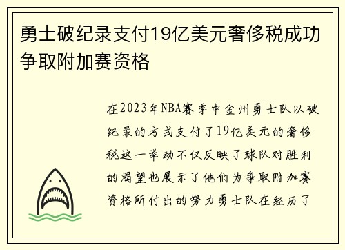 勇士破纪录支付19亿美元奢侈税成功争取附加赛资格
