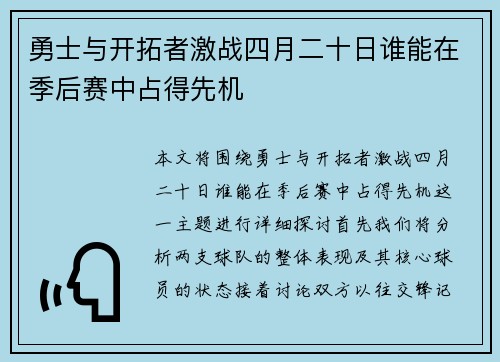 勇士与开拓者激战四月二十日谁能在季后赛中占得先机