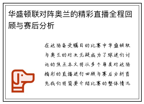 华盛顿联对阵奥兰的精彩直播全程回顾与赛后分析