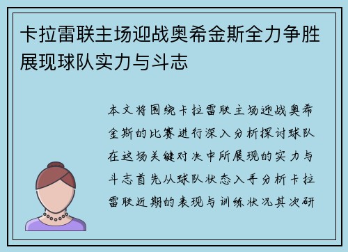 卡拉雷联主场迎战奥希金斯全力争胜展现球队实力与斗志