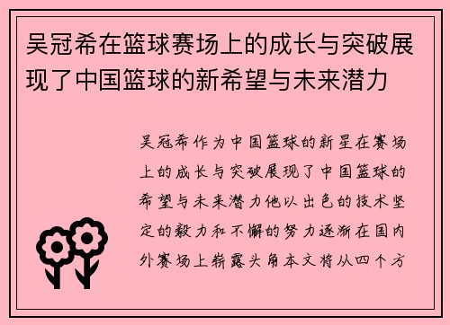 吴冠希在篮球赛场上的成长与突破展现了中国篮球的新希望与未来潜力