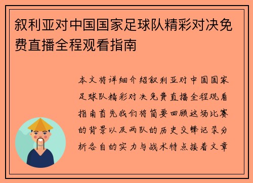 叙利亚对中国国家足球队精彩对决免费直播全程观看指南