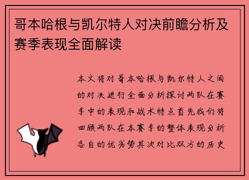 哥本哈根与凯尔特人对决前瞻分析及赛季表现全面解读