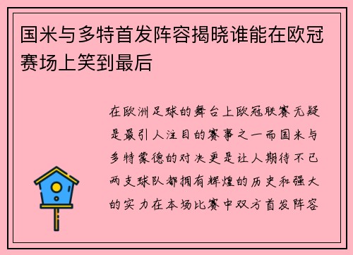 国米与多特首发阵容揭晓谁能在欧冠赛场上笑到最后