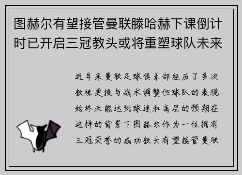图赫尔有望接管曼联滕哈赫下课倒计时已开启三冠教头或将重塑球队未来