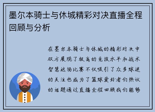 墨尔本骑士与休城精彩对决直播全程回顾与分析