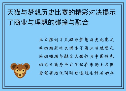 天猫与梦想历史比赛的精彩对决揭示了商业与理想的碰撞与融合